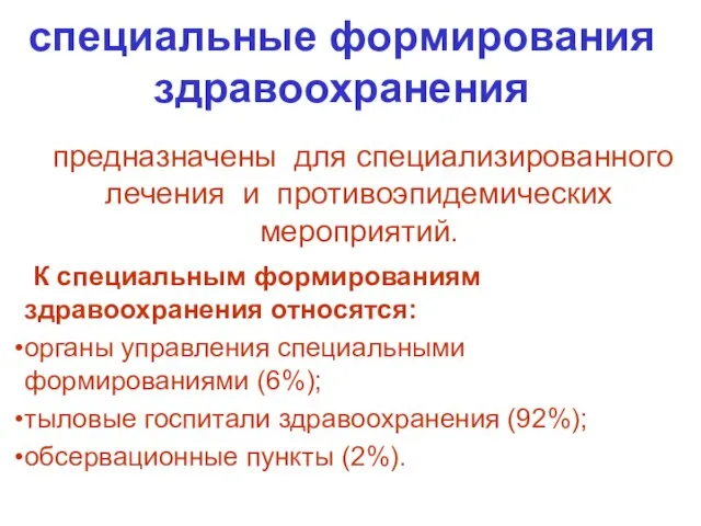 специальные формирования здравоохранения предназначены для специализированного лечения и противоэпидемических мероприятий. К специальным