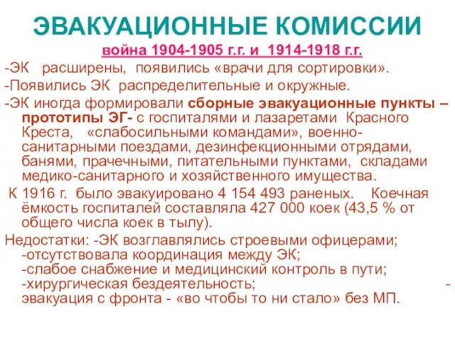 ЭВАКУАЦИОННЫЕ КОМИССИИ война 1904-1905 г.г. и 1914-1918 г.г. -ЭК расширены, появились «врачи