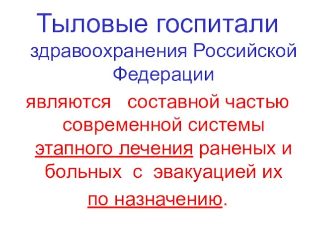 Тыловые госпитали здравоохранения Российской Федерации являются составной частью современной системы этапного лечения