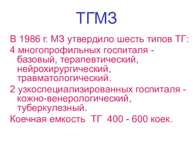 ТГМЗ В 1986 г. МЗ утвердило шесть типов ТГ: 4 многопрофильных госпиталя