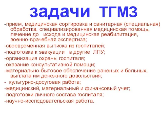 задачи ТГМЗ -прием, медицинская сортировка и санитарная (специальная) обработка, специализированная медицинская помощь,