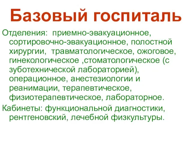 Базовый госпиталь Отделения: приемно-эвакуационное, сортировочно-эвакуационное, полостной хирургии, травматологическое, ожоговое, гинекологическое ,стоматологическое (с