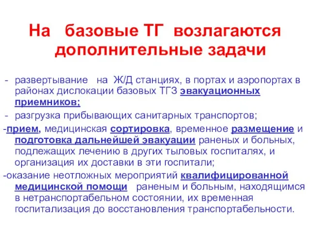 На базовые ТГ возлагаются дополнительные задачи развертывание на Ж/Д станциях, в портах