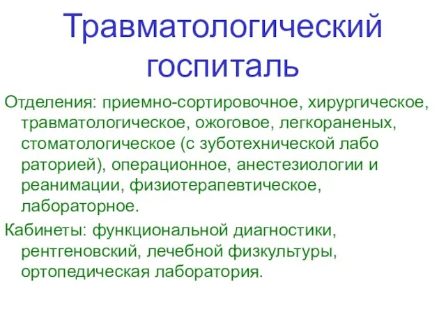 Травматологический госпиталь Отделения: приемно-сортировочное, хирургическое, травматологиче­ское, ожоговое, легкораненых, стоматологическое (с зуботехнической лабо­раторией),