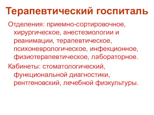 Терапевтический госпиталь Отделения: приемно-сортировочное, хирургическое, анестезиологии и реанимации, терапевтическое, психоневрологическое, инфекционное, фи­зиотерапевтическое,