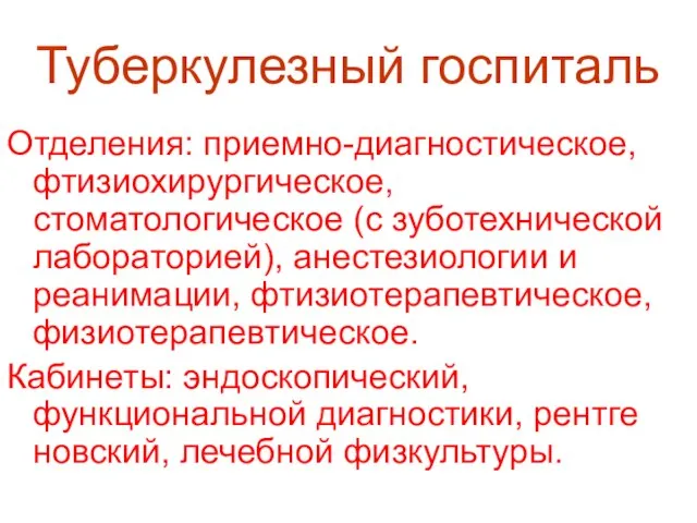 Туберкулезный госпиталь Отделения: приемно-диагностическое, фтизиохирургическое, стоматологическое (с зуботехнической лабораторией), анестезиологии и реанимации,