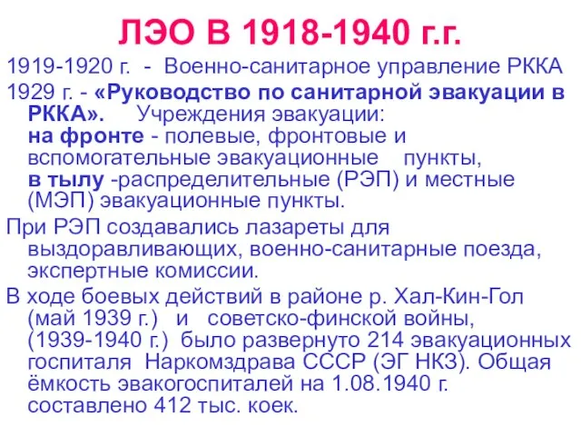 ЛЭО В 1918-1940 г.г. 1919-1920 г. - Военно-санитарное управление РККА 1929 г.