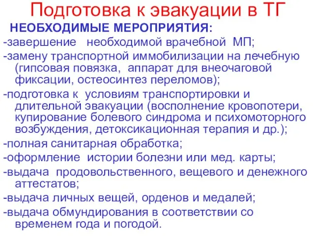 Подготовка к эвакуации в ТГ НЕОБХОДИМЫЕ МЕРОПРИЯТИЯ: -завершение необходимой врачебной МП; -замену