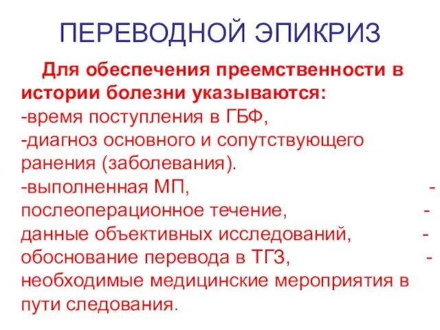 ПЕРЕВОДНОЙ ЭПИКРИЗ Для обеспечения преемственности в истории болезни указываются: -время поступления в