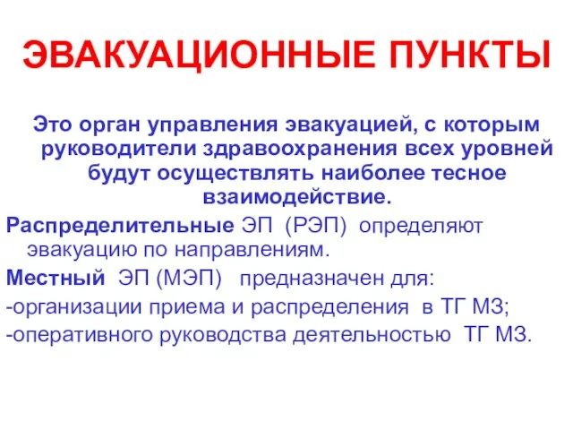 ЭВАКУАЦИОННЫЕ ПУНКТЫ Это орган управления эвакуацией, с которым руководители здравоохранения всех уровней