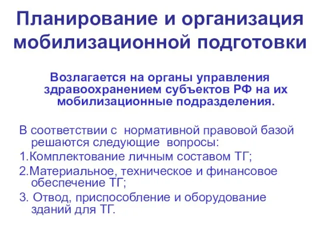 Планирование и организация мобилизационной подготовки Возлагается на органы управления здравоохранением субъектов РФ