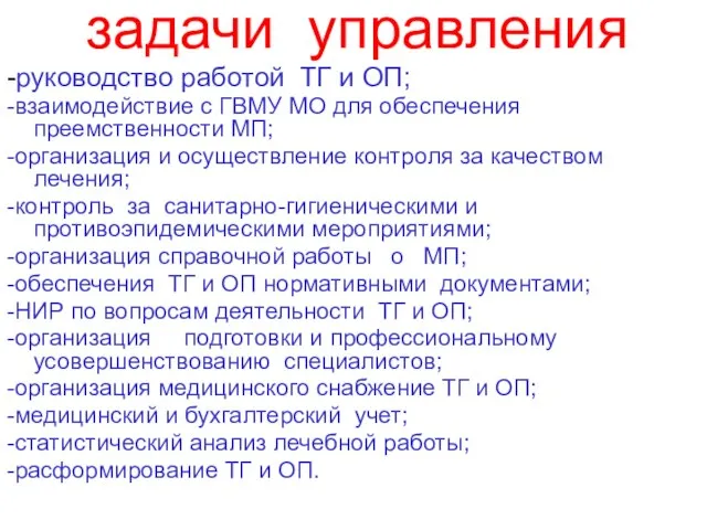 задачи управления -руководство работой ТГ и ОП; -взаимодействие с ГВМУ МО для