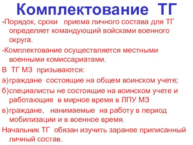 Комплектование ТГ -Порядок, сроки приема личного состава для ТГ определяет командующий войсками