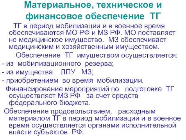 Материальное, техническое и финансовое обеспечение ТГ ТГ в период мобилизации и в