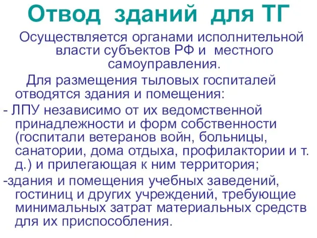 Отвод зданий для ТГ Осуществляется органами исполнительной власти субъектов РФ и местного