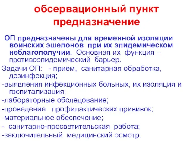 обсервационный пункт предназначение ОП предназначены для временной изоляции воинских эшелонов при их