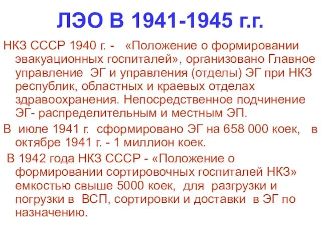 ЛЭО В 1941-1945 г.г. НКЗ СССР 1940 г. - «Положение о формировании