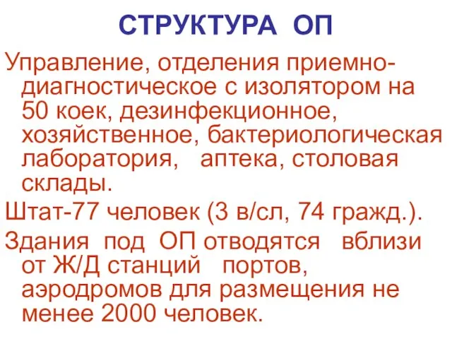 СТРУКТУРА ОП Управление, отделения приемно-диагностическое с изо­лятором на 50 коек, дезинфекционное, хозяйственное,