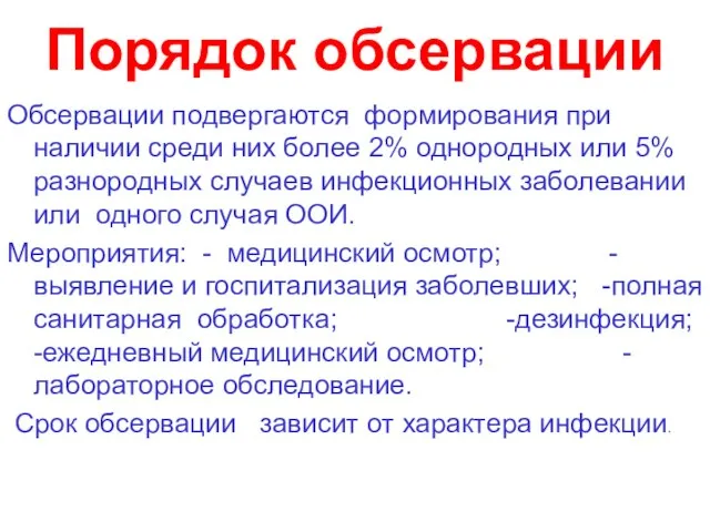 Порядок обсервации Обсервации подвергаются формирования при наличии среди них более 2% однородных