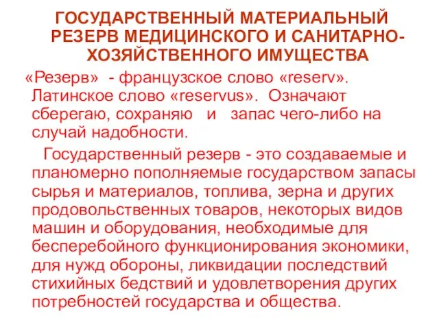 ГОСУДАРСТВЕННЫЙ МАТЕРИАЛЬНЫЙ РЕЗЕРВ МЕДИЦИНСКОГО И САНИТАРНО-ХОЗЯЙСТВЕННОГО ИМУЩЕСТВА «Резерв» - французское слово «reserv».