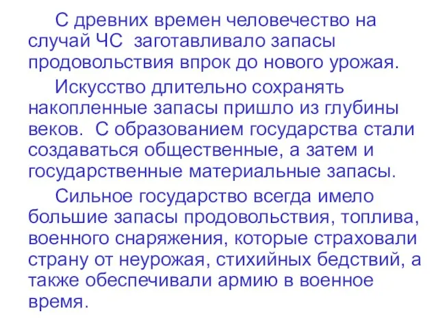 С древних времен человечество на случай ЧС заготавливало запасы продовольствия впрок до