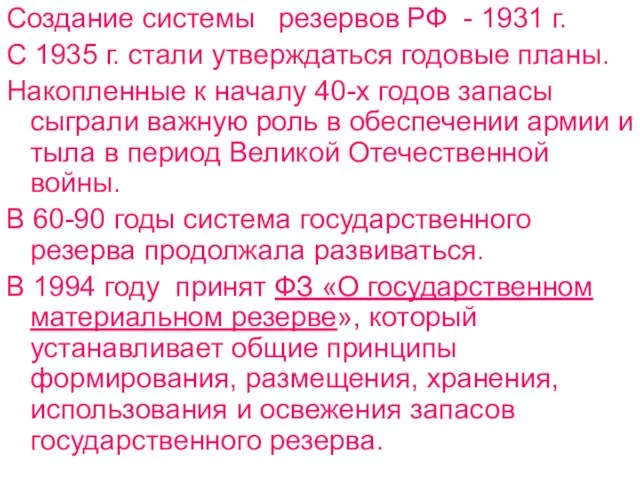 Создание системы резервов РФ - 1931 г. С 1935 г. стали утверждаться