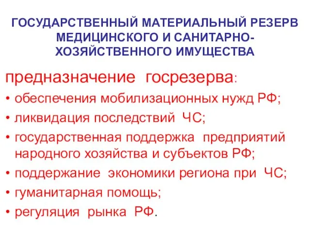 ГОСУДАРСТВЕННЫЙ МАТЕРИАЛЬНЫЙ РЕЗЕРВ МЕДИЦИНСКОГО И САНИТАРНО-ХОЗЯЙСТВЕННОГО ИМУЩЕСТВА предназначение госрезерва: обеспечения мобилизационных нужд