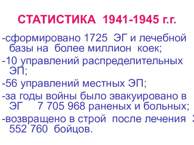 СТАТИСТИКА 1941-1945 г.г. -сформировано 1725 ЭГ и лечебной базы на более миллион