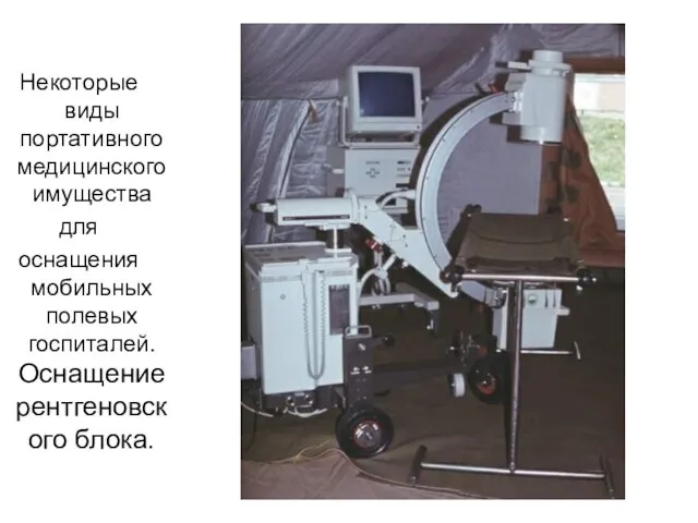 Некоторые виды портативного медицинского имущества для оснащения мобильных полевых госпиталей. Оснащение рентгеновского блока.