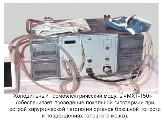 Холодильный термоэлектрический модуль «MXT-150» (обеспечивает проведение локальной гипотермии при острой хирургической патологии