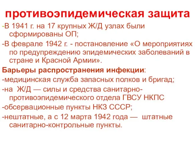 противоэпидемическая защита -В 1941 г. на 17 крупных Ж/Д узлах были сформированы