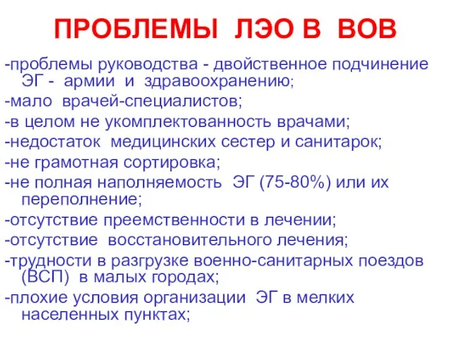 ПРОБЛЕМЫ ЛЭО В ВОВ -проблемы руководства - двойственное подчинение ЭГ - армии