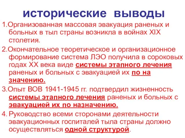 исторические выводы 1.Организованная массовая эвакуация раненых и больных в тыл страны возникла