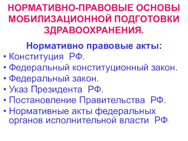 НОРМАТИВНО-ПРАВОВЫЕ ОСНОВЫ МОБИЛИЗАЦИОННОЙ ПОДГОТОВКИ ЗДРАВООХРАНЕНИЯ. Нормативно правовые акты: Конституция РФ. Федеральный конституционный