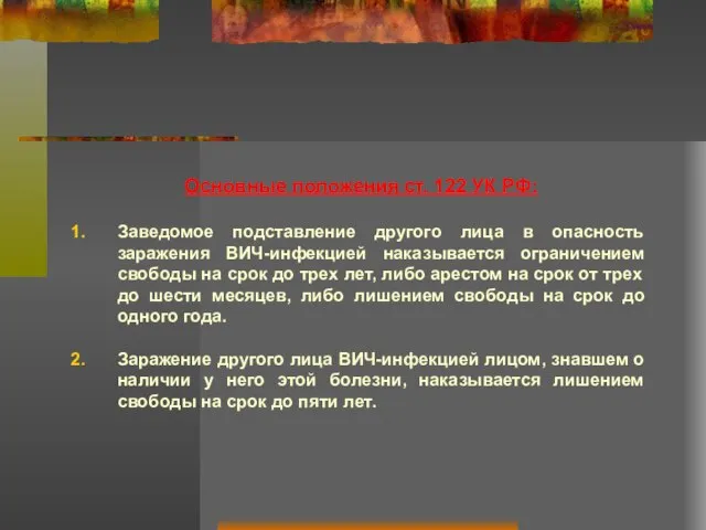 Основные положения ст. 122 УК РФ: Заведомое подставление другого лица в опасность