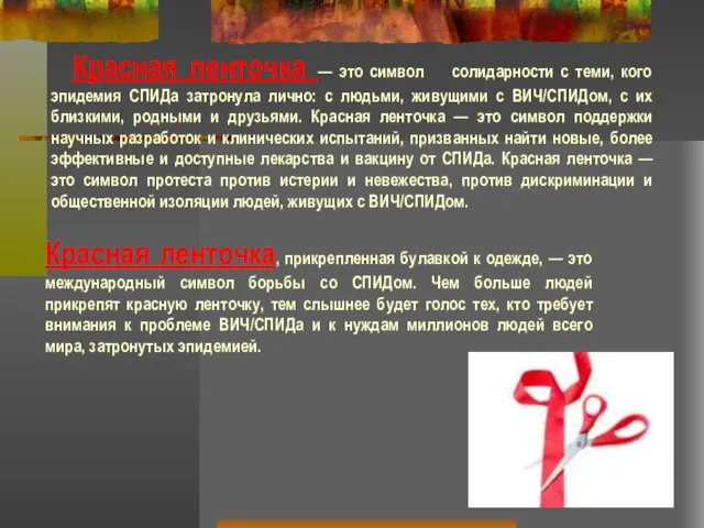 Красная ленточка — это символ солидарности с теми, кого эпидемия СПИДа затронула