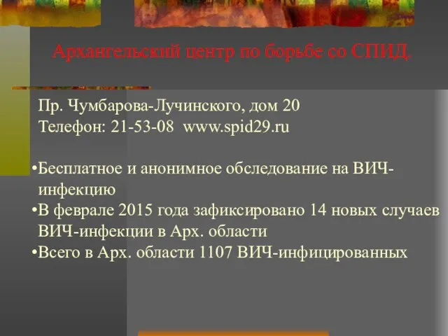 Архангельский центр по борьбе со СПИД. Пр. Чумбарова-Лучинского, дом 20 Телефон: 21-53-08