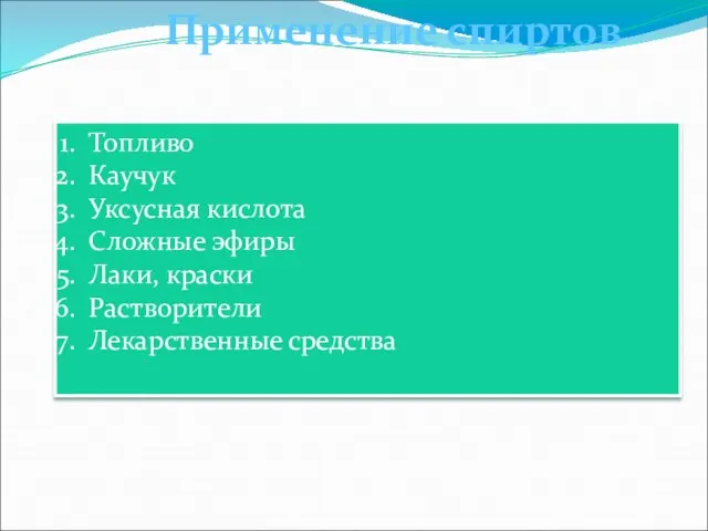 Применение спиртов Топливо Каучук Уксусная кислота Сложные эфиры Лаки, краски Растворители Лекарственные средства