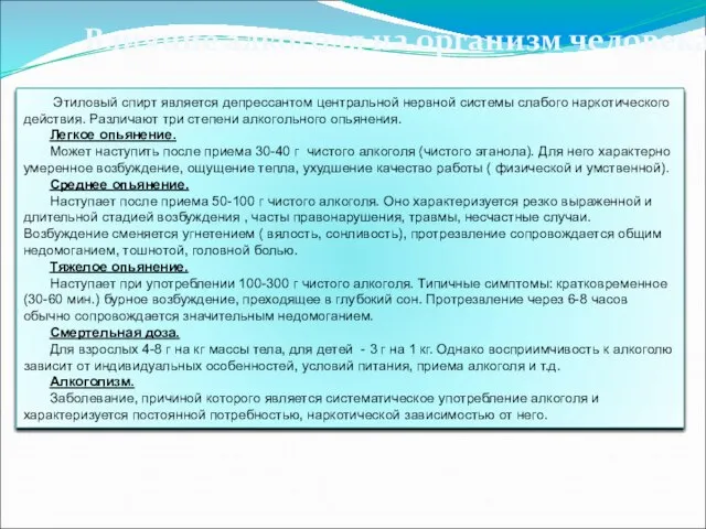 Этиловый спирт является депрессантом центральной нервной системы слабого наркотического действия. Различают три