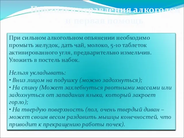 Признаки отравления алкоголем и первая помощь При сильном алкогольном опьянении необходимо промыть