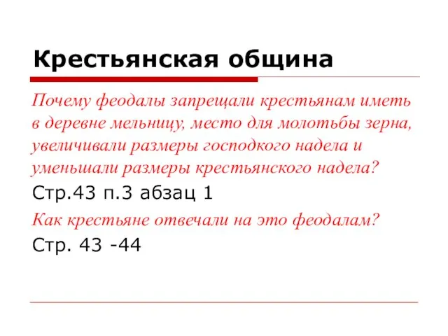 Почему феодалы запрещали крестьянам иметь в деревне мельницу, место для молотьбы зерна,