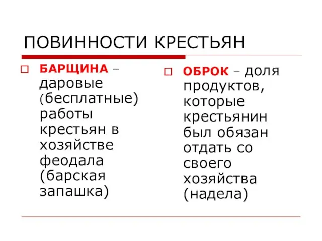 ПОВИННОСТИ КРЕСТЬЯН БАРЩИНА –даровые (бесплатные) работы крестьян в хозяйстве феодала (барская запашка)