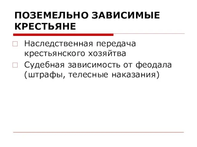 ПОЗЕМЕЛЬНО ЗАВИСИМЫЕ КРЕСТЬЯНЕ Наследственная передача крестьянского хозяйтва Судебная зависимость от феодала (штрафы, телесные наказания)