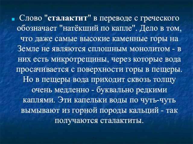 Слово "сталактит" в переводе с греческого обозначает "натёкший по капле". Дело в