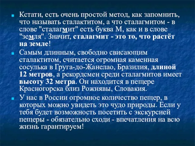 Кстати, есть очень простой метод, как запомнить, что называть сталактитом, а что