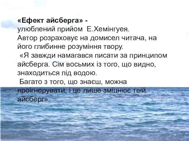 «Ефект айсберга» - улюблений прийом Е.Хемінгуея. Автор розраховує на домисел читача, на