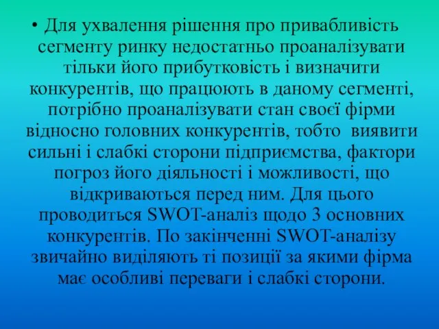 Для ухвалення рішення про привабливість сегменту ринку недостатньо проаналізувати тільки його прибутковість