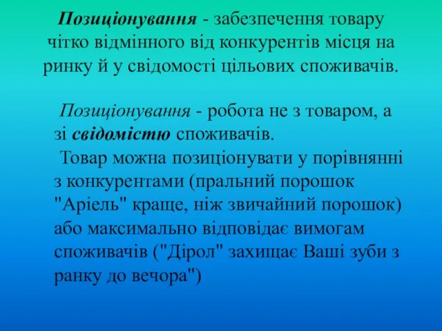 Позиціонування - забезпечення товару чітко відмінного від конкурентів місця на ринку й