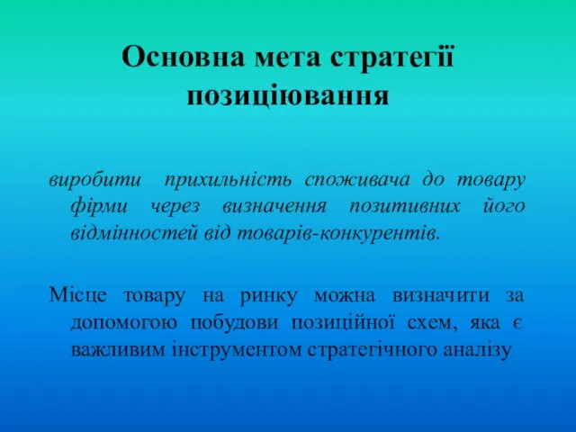 Основна мета стратегії позиціювання виробити прихильність споживача до товару фірми через визначення