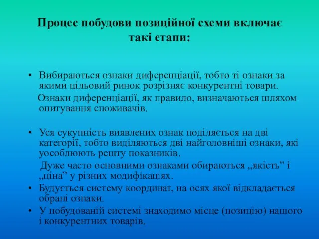 Процес побудови позиційної схеми включає такі етапи: Вибираються ознаки диференціації, тобто ті